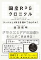 「国民的ゲーム」として、日本のカルチャーに大きな影響を与えているドラゴンクエストとファイナルファンタジー。日本ではＲＰＧがなぜこれほど人気なのか。ゲームで物語はどう表現されるようになったのか。元スクウェア・エニックスのプロデューサーで、気鋭のゲームデザイナーである著者が、ゲームシステム・世界観・制作体制に注目し、ドラクエとＦＦの功績をあらためて検証する。