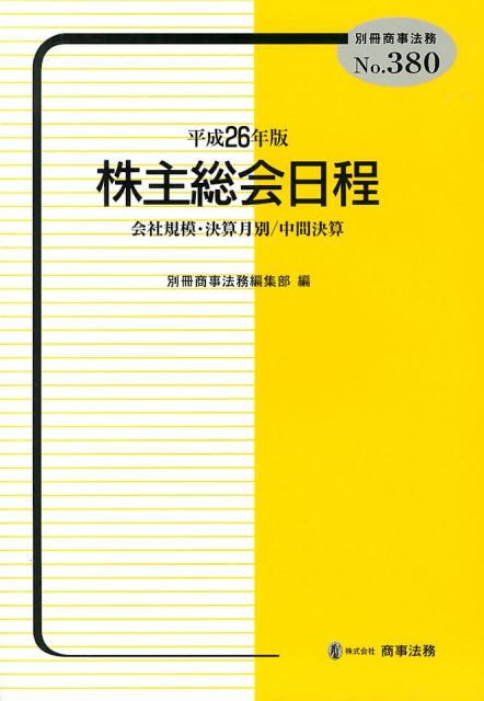 株主総会日程（平成26年版）
