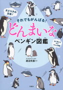 それでもがんばる！どんまいなペンギン図鑑