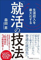 生涯収入を最大化する「就活の技法」