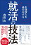 生涯収入を最大化する「就活の技法」