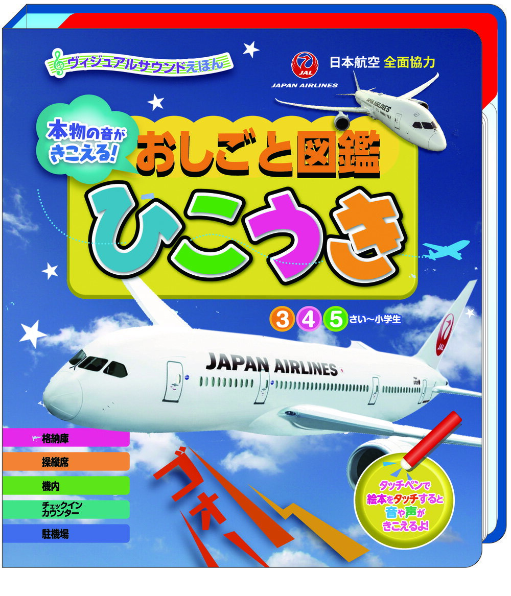 本物の音がきこえる！おしごと図鑑　ひこうき