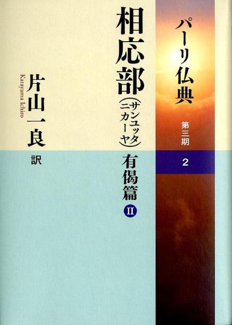 パーリ仏典　第3期（2） 相応部（サンユッタニカーヤ）有偈篇 2 [ 片山一良（仏教学） ]