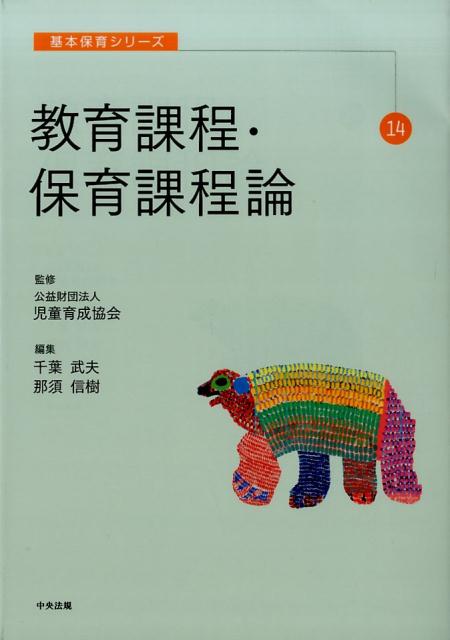 教育課程・保育課程論