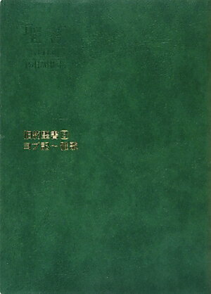 聖書　新共同訳　分割版　ヨブ記〜雅歌