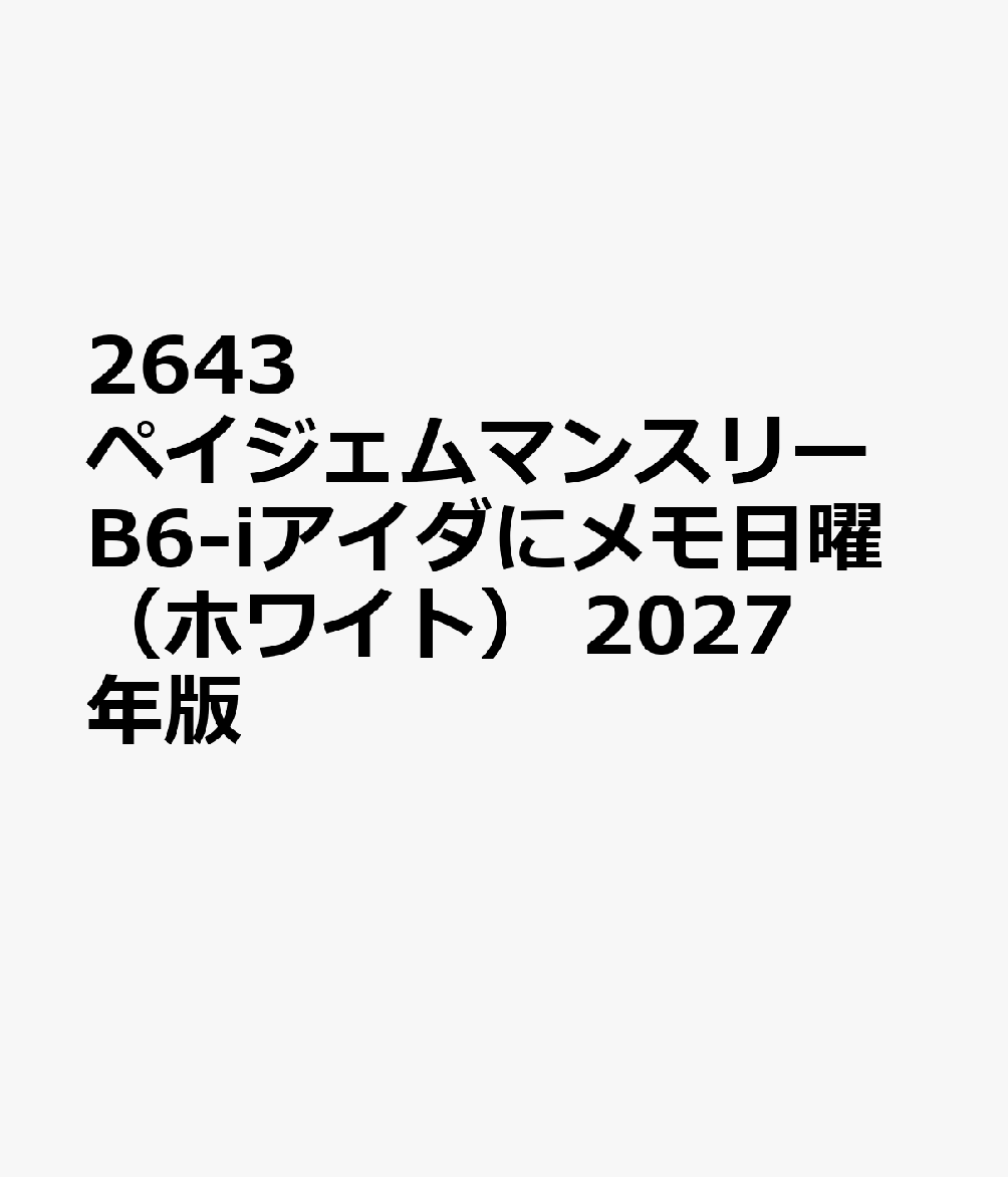 2643 ペイジェムマンスリーB6-iアイダにメモ日曜（ホワイト） 2027年版