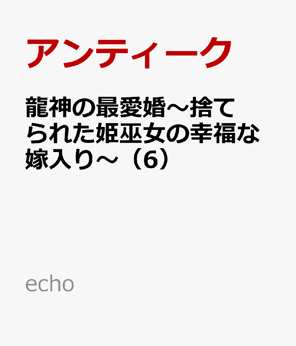 龍神の最愛婚〜捨てられた姫巫女の幸福な嫁入り〜 6巻