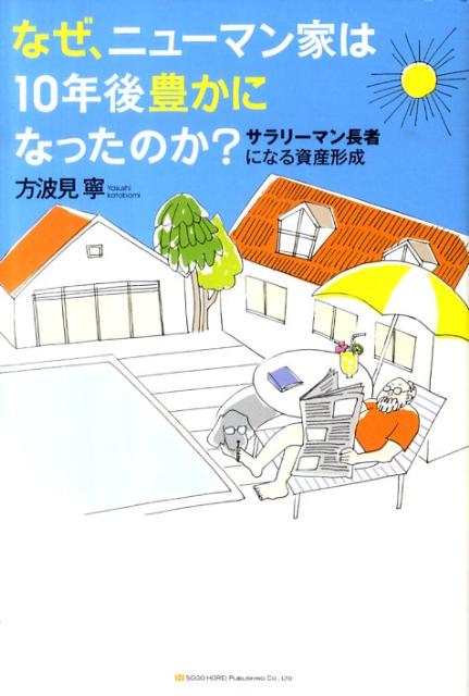 なぜ、ニューマン家は10年後豊かになったのか？ サラリ-マン長者になる資産形成 [ 方波見寧 ]