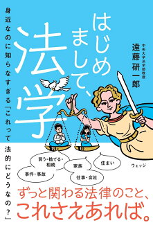 はじめまして 法学 身近なのに知らなすぎる「これって法的にどうなの?」の表紙