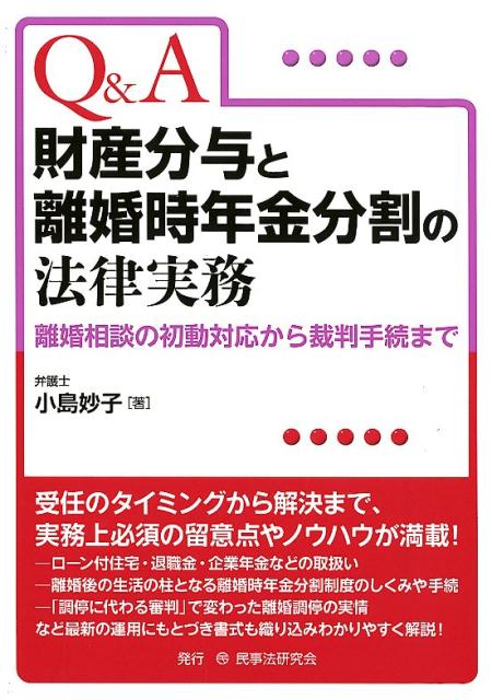 Q＆A財産分与と離婚時年金分割の法律実務 離婚相談の初動対応から裁判手続まで [ 小島妙子 ]