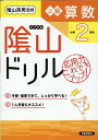 陰山ドリル上級算数小学2年生改訂版 桝谷雄三