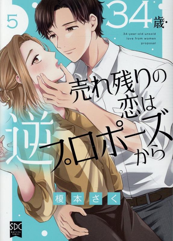 34歳・売れ残りの恋は逆プロポーズから（5）