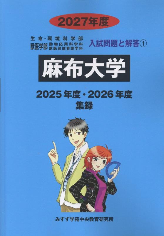 麻布大学 2027年度