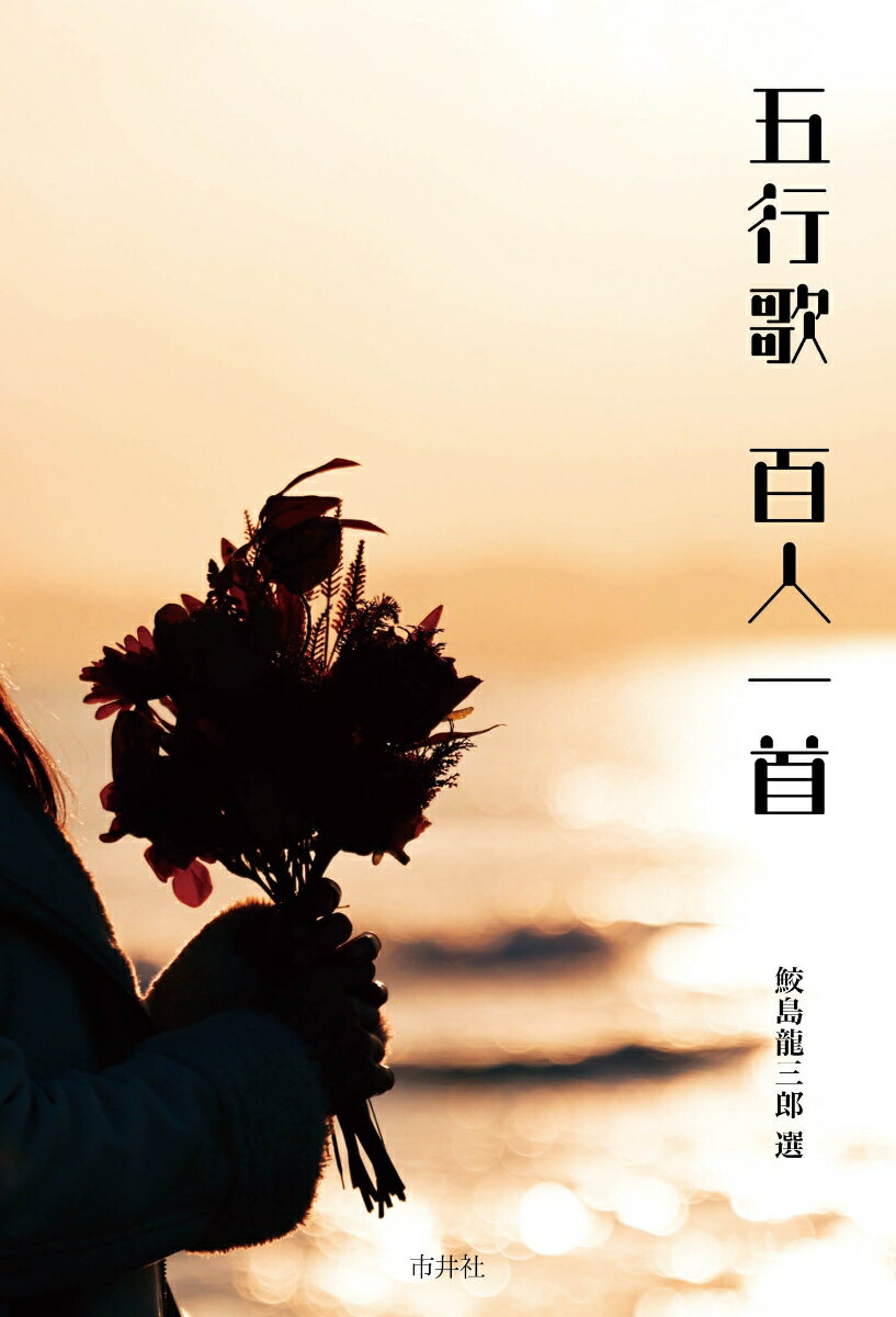 五行歌　百人一首 [ 鮫島龍三郎 ]