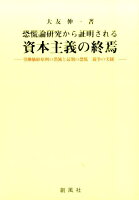 恐慌論研究から証明される資本主義の終焉