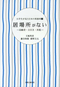 居場所がない 高齢者・万引き・再犯 （大学生が見た日本の刑務所） [ 玉城英彦 ]