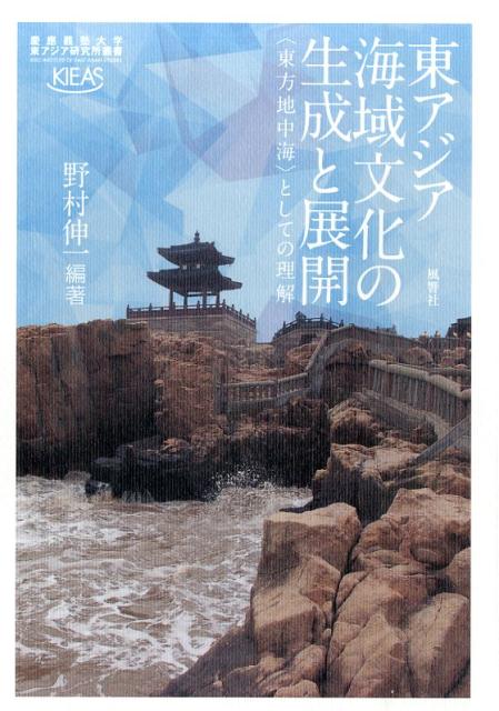 東アジア海域文化の生成と展開