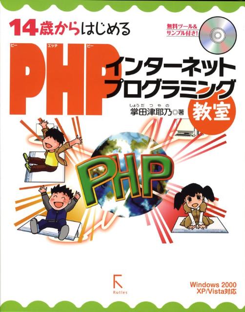 14歳からはじめるPHPインターネットプログラミング教室 Windows　2000／XP／Vista対応 [ 掌田津耶乃 ]