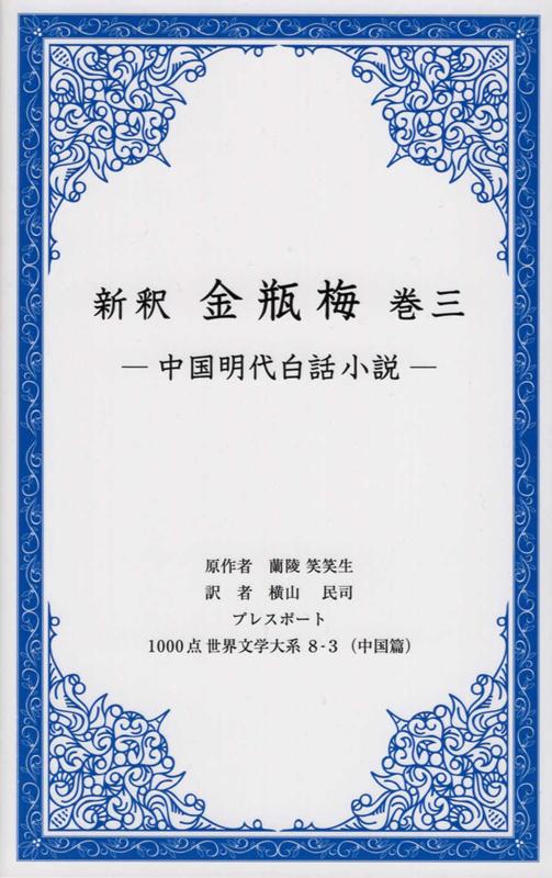 新釈　金瓶梅（巻三） 中国明代白話小説 （1000点世界文学大系） [ 蘭陵笑笑生 ]