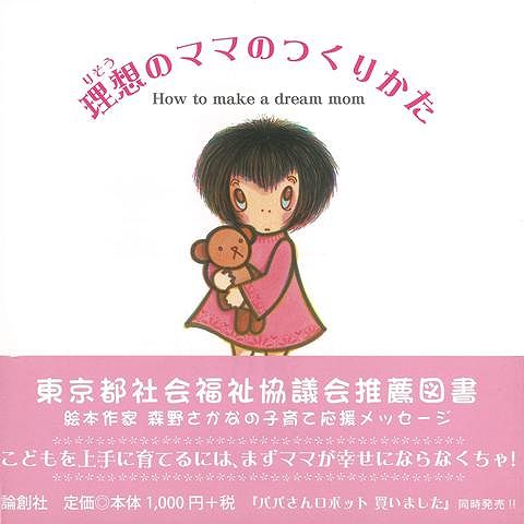 【バーゲン本】理想のママのつくりかた