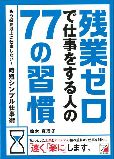 【バーゲン本】もう必要以上に仕事しない！時短シンプル仕事術