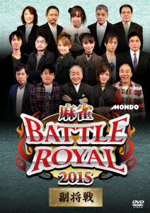 麻雀BATTLE ROYAL 2015 副将戦 [ (趣味/教養) ]