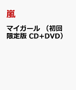 マイガール （初回限定版　CD+DVD） [ 嵐 ]