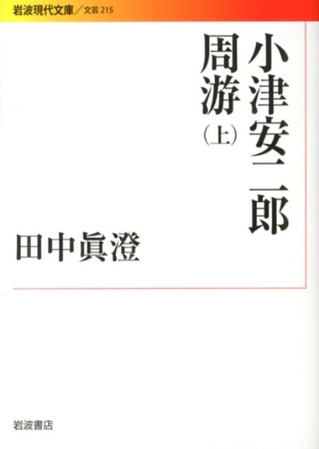 小津安二郎周游　上