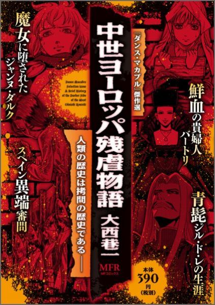 中世ヨーロッパ残虐物語