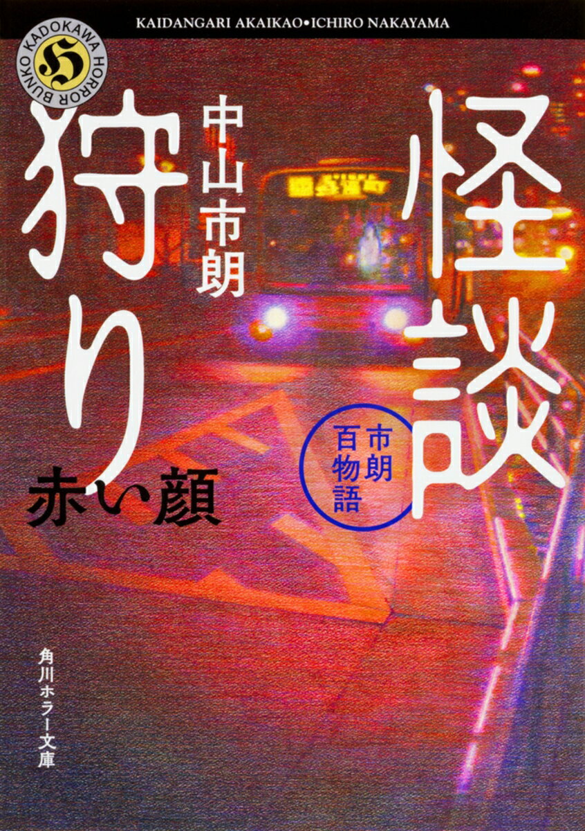 怪談狩り 市朗百物語 赤い顔（2）