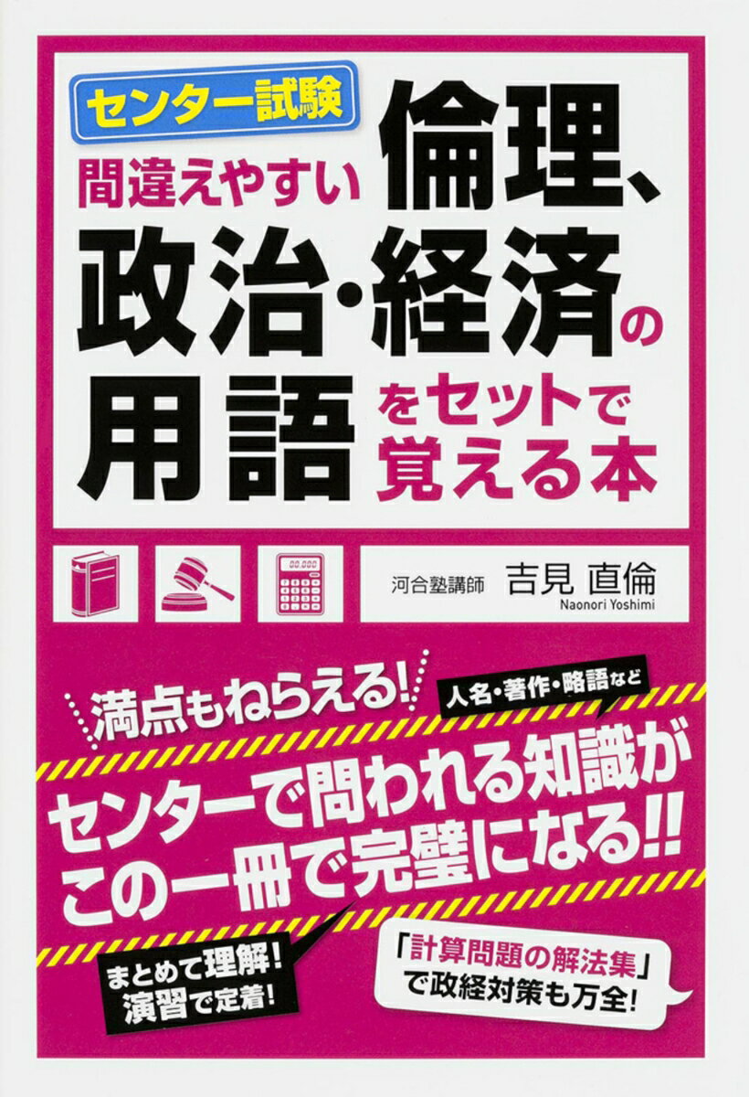 間違えやすい　センター試験「倫理、政治・経済」の用語をセットで覚える本
