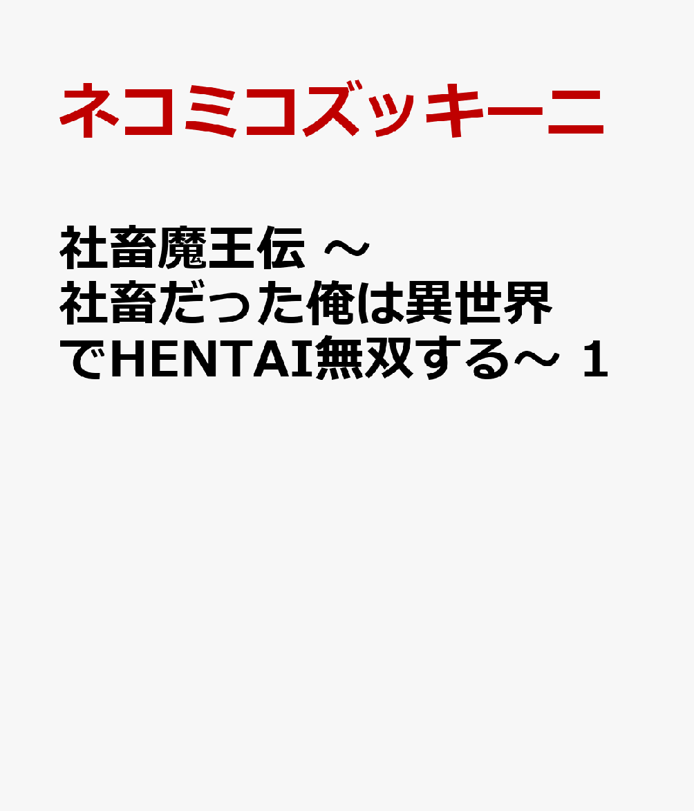 社畜魔王伝 〜社畜だった俺は異世界でHENTAI無双する〜 1