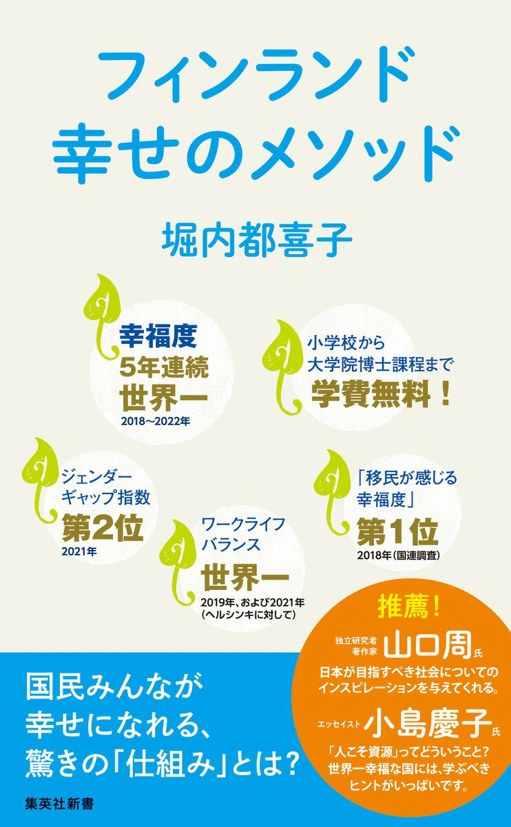 二〇一八年から五年連続で「幸福度ランキング世界一」を達成し、国連の「移民が感じる幸福度」ランキングでも第一位（二〇一八年）。首都ヘルシンキは「ワークライフバランス世界一」に輝き（二〇一九・二〇二一年）、ジェンダーギャップ指数でも二位のフィンランド（二〇二一年）。多方面で高い評価を受けるその背景には、「人こそが最大の資源で宝」という哲学がある。立場を問わず全ての国民が平等に、そして幸福に暮らすことを可能にする、驚くべき仕組みの全貌とは？そして、日本はそこから何を学べるのだろうか。最新の情報もふんだんに盛り込んだ、いま必読の一冊。