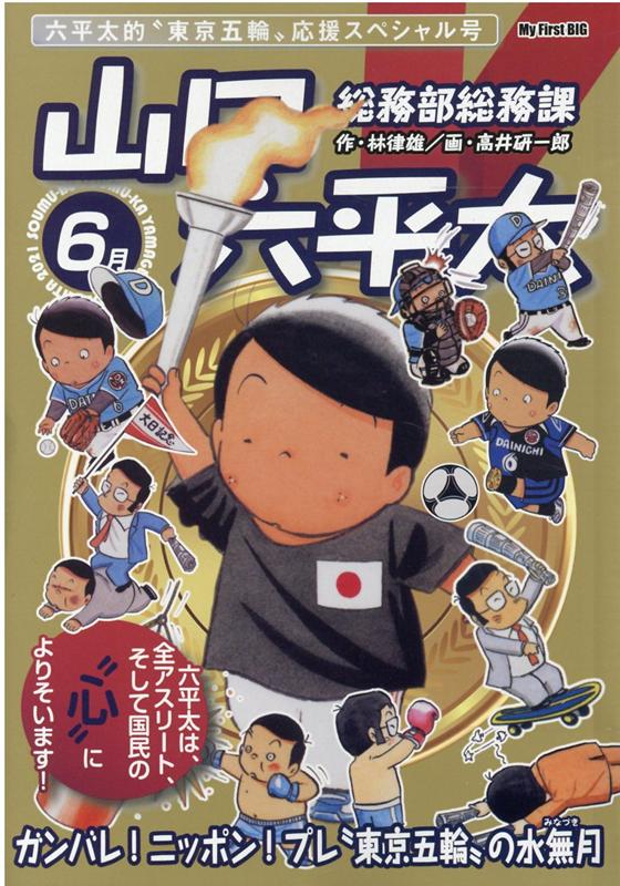 総務部総務課山口六平太　ガンバレ！ニッポン！プレ”東京五輪”の水無月