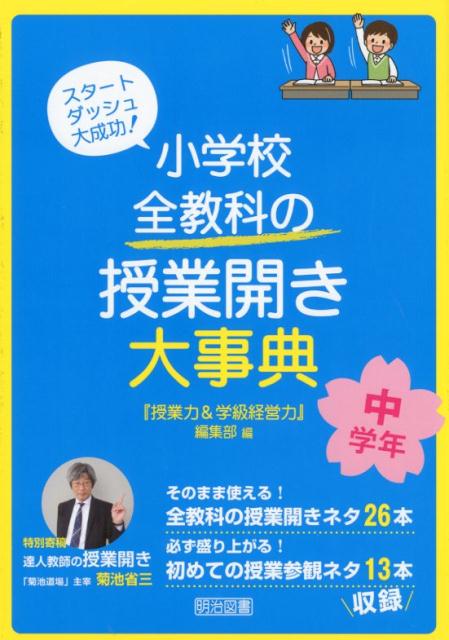 小学校全教科の授業開き大事典　中学年 スタートダッシュ大成功