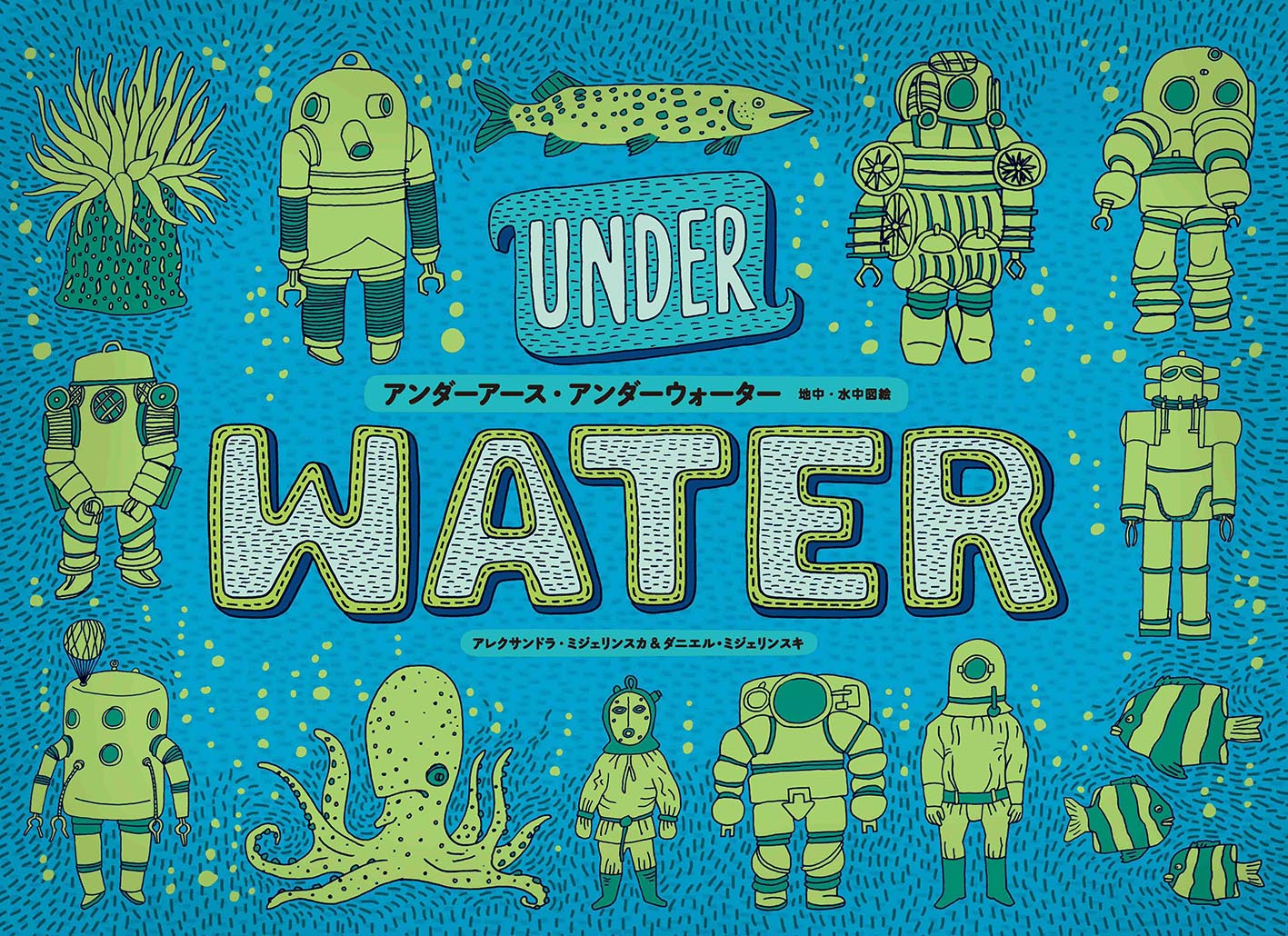 アンダーアース・アンダーウォーター 地中・水中図絵 （児童書） [ アレクサンドラ・ミジェリンスカ＆ダニエル・ミジェリンスキ ]