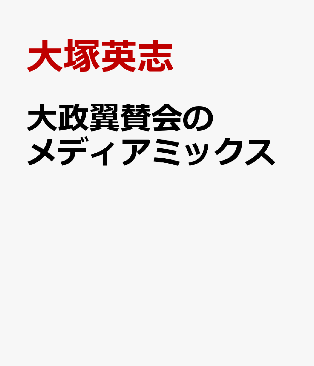 大政翼賛会のメディアミックス