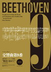 ベートーヴェン 交響曲第9番 終楽章 改訂新版 シラーの頌歌“歓喜に寄せて”による合唱 ［原詩・発音カナ表記付］ [ 曽我 大介 ]