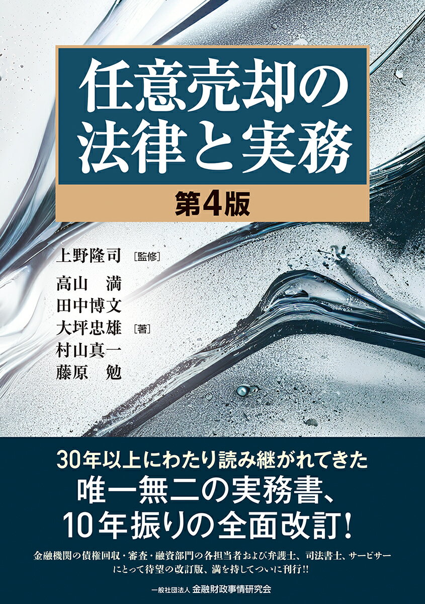 任意売却の法律と実務【第4版】