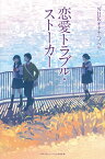 恋愛トラブル・ストーカー （NHKオトナヘノベル　全5巻） [ NHK「オトナヘノベル」制作班 ]