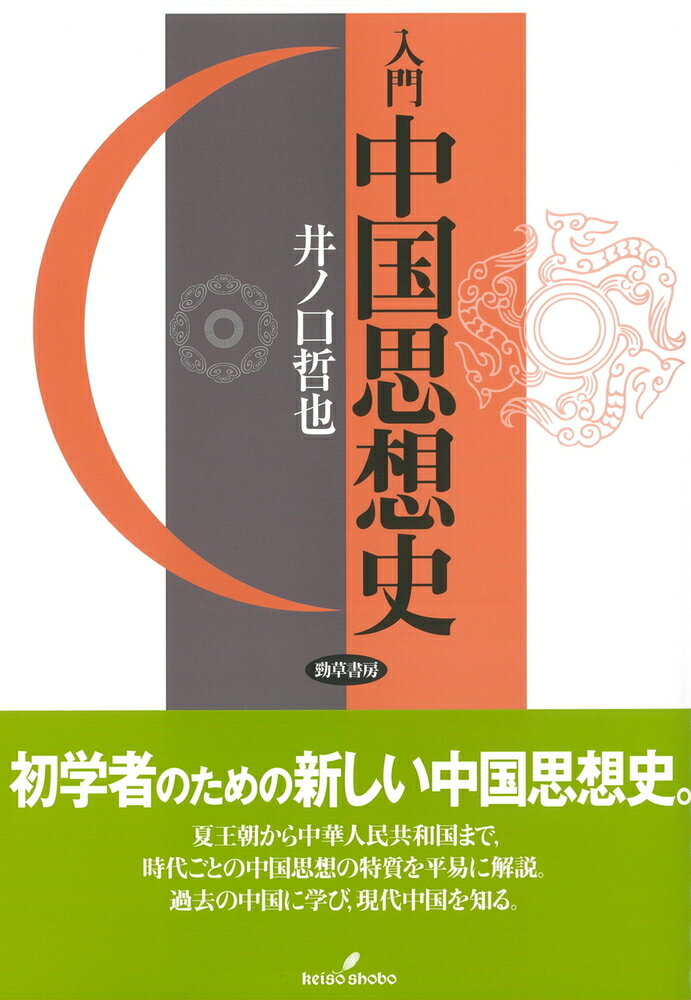 入門　中国思想史 [ 井ノ口　哲也 ]