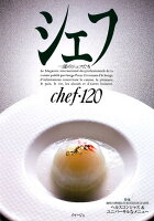 シェフ（VOL 120）