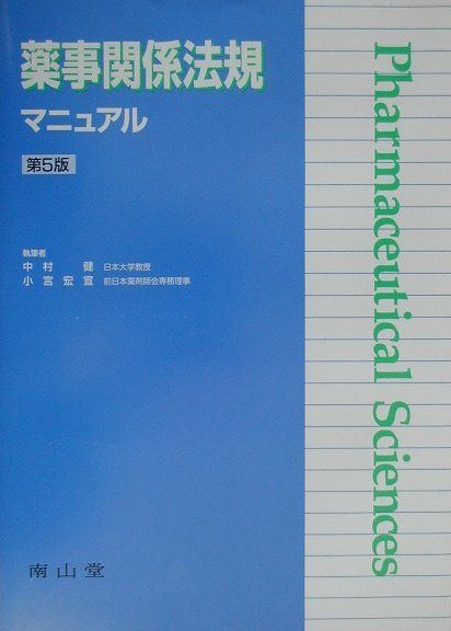 薬事関係法規マニュアル第5版