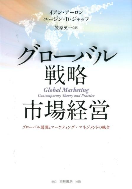 グローバル戦略市場経営