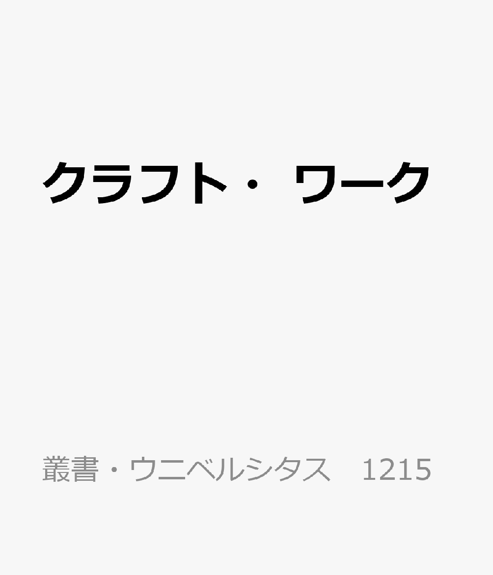 クラフト・ワーク 書影