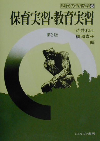 保育実習・教育実習第2版