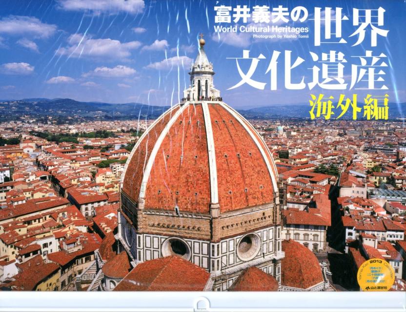 富井義夫の世界文化遺産 海外編 World Cultural Heritages 2013 カレンダー