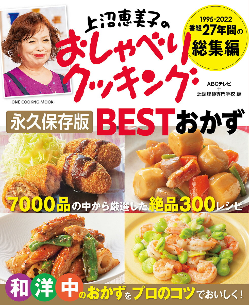 上沼恵美子のおしゃべりクッキング永久保存版BESTおかず （ONE　COOKING　MOOK） 