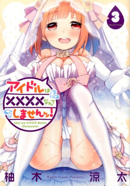 アイドルは××××なんてしませんッ！（3）