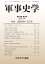 軍事史学 2,160円